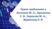 Право требования солидарно к Аксенову Михаилу Александровичу, Орешкину Сергею Владимировичу, Карасеву Михаилу Альбертовичу, Журавлеву Роману Игоревичу